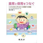 食育と保育をつなぐ―こどもをまん中においた現場での実践 [単行本]