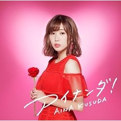 楠田亜衣奈／アイナンダ!