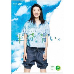 連続テレビ小説 半分、青い。 完全版 DVD BOX2 [DVD]
