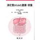 消化管からみた健康・栄養 [単行本]