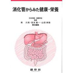 消化管からみた健康・栄養 [単行本]