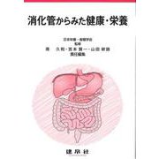 消化管からみた健康・栄養 [単行本]