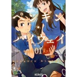 ペンギン・ハイウェイ　01<1>(MFコミックス アライブシリーズ) [コミック]