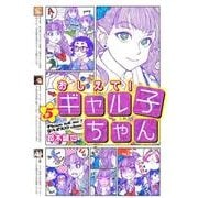 おしえて！　ギャル子ちゃん　5<5> [コミック]