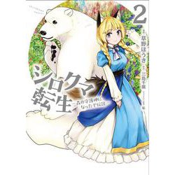 シロクマ転生　２ 森の守護神になったぞ伝説<2>(MFC) [コミック]