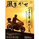 風まかせ 2018年 08月号 [雑誌]