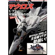 マクロス 1/72 可変戦闘機の作り方 2018年 07月号 [雑誌]