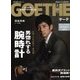 GOETHE (ゲーテ) 2018年 08月号 [雑誌]