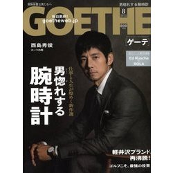 GOETHE (ゲーテ) 2018年 08月号 [雑誌]