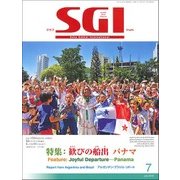 グラフSGI 2018年 07月号 [雑誌]