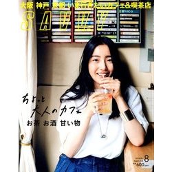 SAVVY (サビィ) 2018年 08月号 [雑誌]
