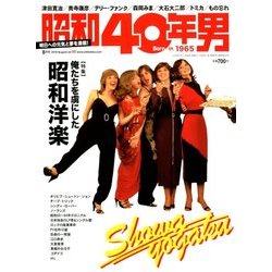 昭和40年男 2018年 08月号 [雑誌]