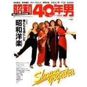 昭和40年男 2018年 08月号 [雑誌]
