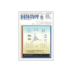 固体物理 2018年 06月号 [雑誌]