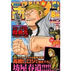 月刊 少年チャンピオン 2018年 08月号 [雑誌]