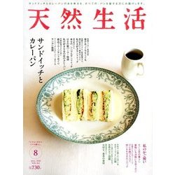 天然生活 2018年 08月号 [雑誌]