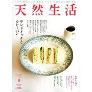 天然生活 2018年 08月号 [雑誌]