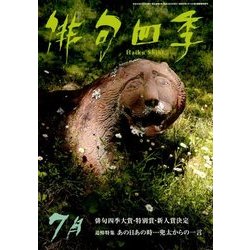 俳句四季 2018年 07月号 [雑誌]
