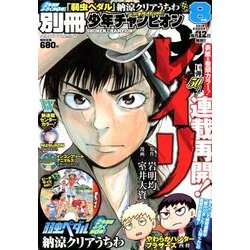 別冊 少年チャンピオン 2018年 08月号 [雑誌]