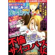 本当にあった女の人生ドラマ 2018年 08月号 [雑誌]
