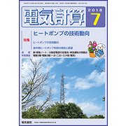電気計算 2018年 07月号 [雑誌]