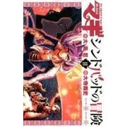 マギ シンドバッドの冒険<１８>(裏少年サンデーコミックス) [コミック]