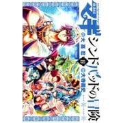 マギ シンドバッドの冒険<１９>(裏少年サンデーコミックス) [コミック]