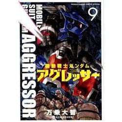 機動戦士ガンダム アグレッサー<９>(少年サンデーコミックス) [コミック]