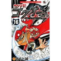 ウソツキ！ゴクオーくん<１６>(コロコロコミックス) [コミック]
