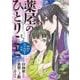 薬屋のひとりごと～猫猫の後宮謎解き手帳～<２>(サンデーGXコミックス) [コミック]