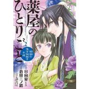 薬屋のひとりごと～猫猫の後宮謎解き手帳～<２>(サンデーGXコミックス) [コミック]
