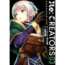 Re:CREATORS<３>(サンデーGXコミックス) [コミック]