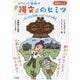 図解まんが おもしろ謎解き『縄文』のヒミツ [単行本]