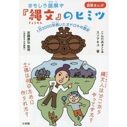 図解まんが おもしろ謎解き『縄文』のヒミツ [単行本]