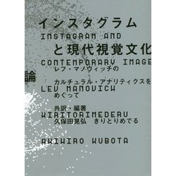 インスタグラムと現代視覚文化論―レフ・マノヴィッチのカルチュラル・アナリティクスをめぐって [単行本]