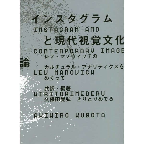 インスタグラムと現代視覚文化論―レフ・マノヴィッチのカルチュラル・アナリティクスをめぐって [単行本]Ω