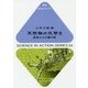 天然物の化学〈2〉自然からの贈り物(科学のとびら〈64〉) [全集叢書]