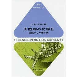 天然物の化学〈2〉自然からの贈り物(科学のとびら〈64〉) [全集叢書]