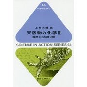 天然物の化学〈2〉自然からの贈り物(科学のとびら〈64〉) [全集叢書]