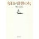 毎日が辞世の句 [単行本]