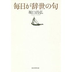 毎日が辞世の句 [単行本]