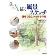 さらりと描く風景スケッチ―現地で役立つコツと作例 [単行本]