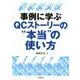 事例に学ぶQCストーリーの"本当"の使い方 [単行本]