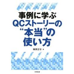 事例に学ぶQCストーリーの"本当"の使い方 [単行本]