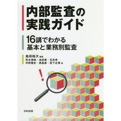 内部監査の実践ガイド―16講でわかる基本と業務別監査 [単行本]