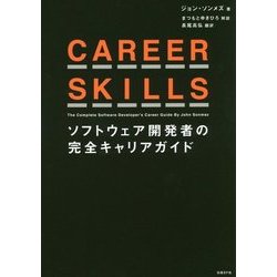 CAREER SKILLS―ソフトウェア開発者の完全キャリアガイド [単行本]