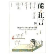 能と狂言<16>(能と狂言<16>) [単行本]
