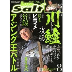 Lure magazine salt (ルアーマガジン・ソルト) 2018年 08月号 [雑誌]