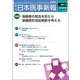 日本医事新報 2018年 6/30号 [雑誌]