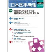 日本医事新報 2018年 6/30号 [雑誌]